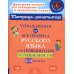 Упражнения на все правила русского языка для повышения успеваемости. 1-4 кл
