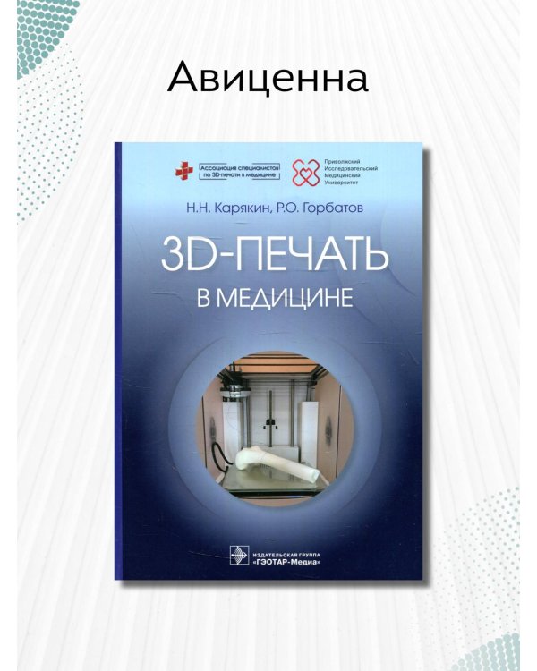 3D-печать в медицине
