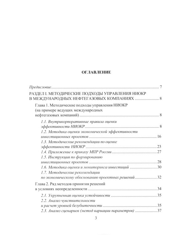 Принципы управления научно-исследовательскими и опытно-конструкторскими работами международной нефтегазовой компании: Учебное пособие