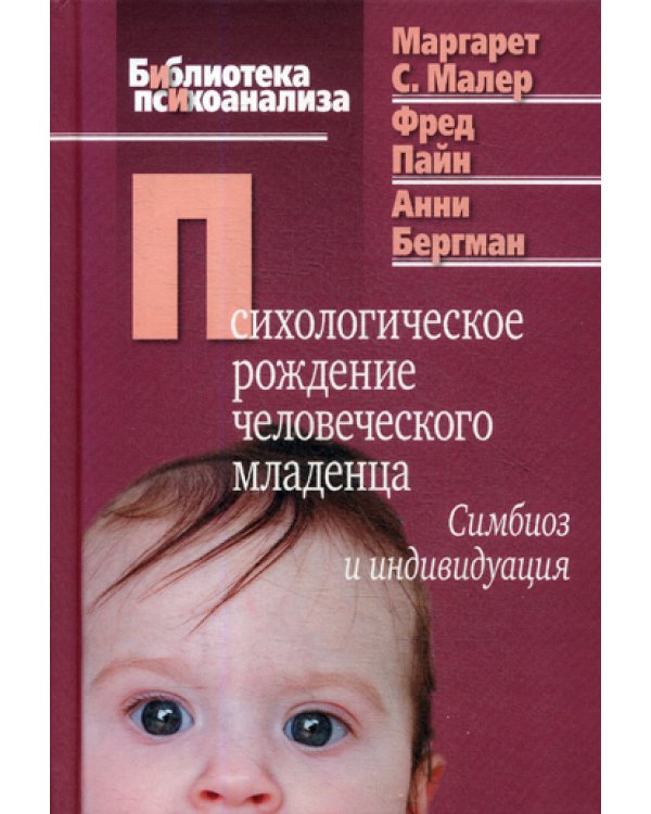 Психологическое рождение человеческого младенца: Симбиоз и индивидуация