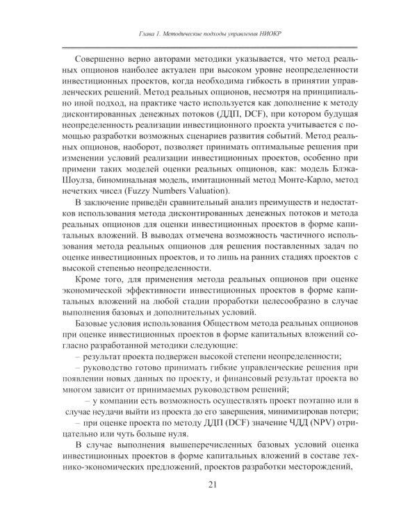 Принципы управления научно-исследовательскими и опытно-конструкторскими работами международной нефтегазовой компании: Учебное пособие