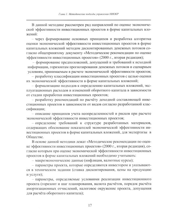 Принципы управления научно-исследовательскими и опытно-конструкторскими работами международной нефтегазовой компании: Учебное пособие