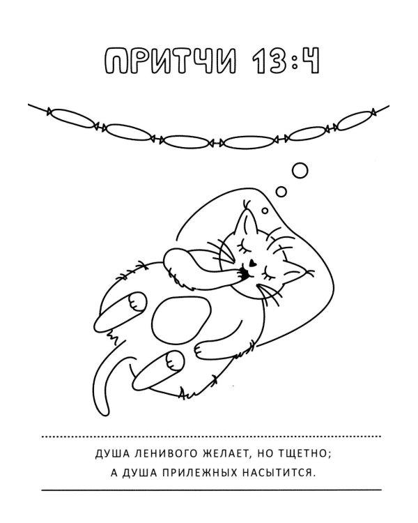 Притчи и забавные котики. Раскраска