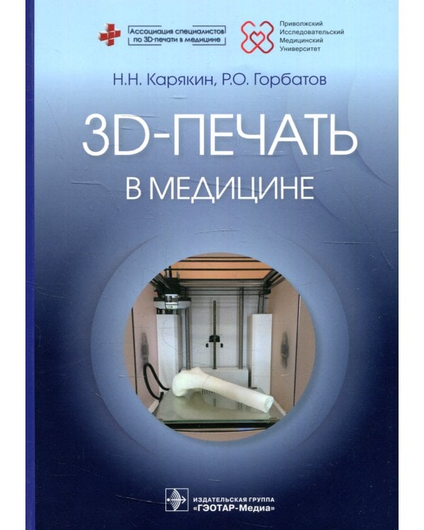 3D-печать в медицине