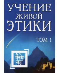 Учение Живой Этики. Т. 1. Кн. 1, 2, 3