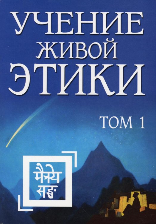 Учение Живой Этики. Т. 1. Кн. 1, 2, 3 Учение Живой Этики. Т. 1. Кн. 1, 2, 3