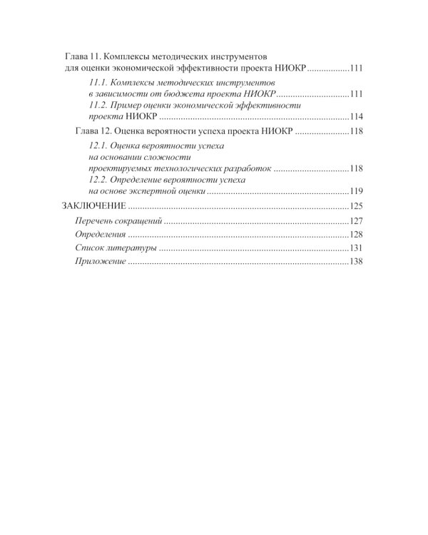 Принципы управления научно-исследовательскими и опытно-конструкторскими работами международной нефтегазовой компании: Учебное пособие