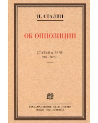 Об оппозиции.Статьи и речи 1921-1927 гг..
