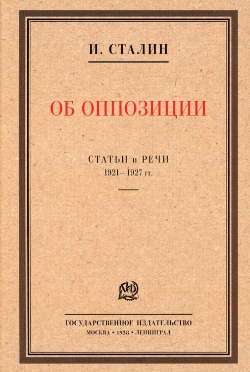 Об оппозиции.Статьи и речи 1921-1927 гг..