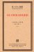Об оппозиции.Статьи и речи 1921-1927 гг..
