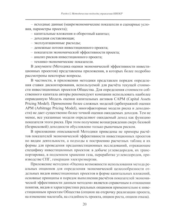 Принципы управления научно-исследовательскими и опытно-конструкторскими работами международной нефтегазовой компании: Учебное пособие