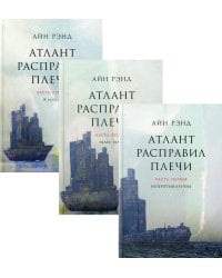 Атлант расправил плечи. В 3 кн. 13-е изд