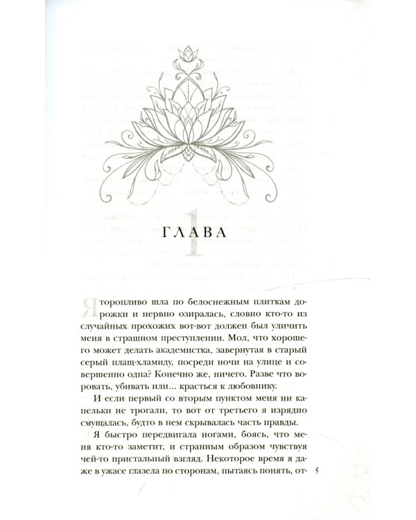 Поцелуй багрового змея. Бушующий огонь