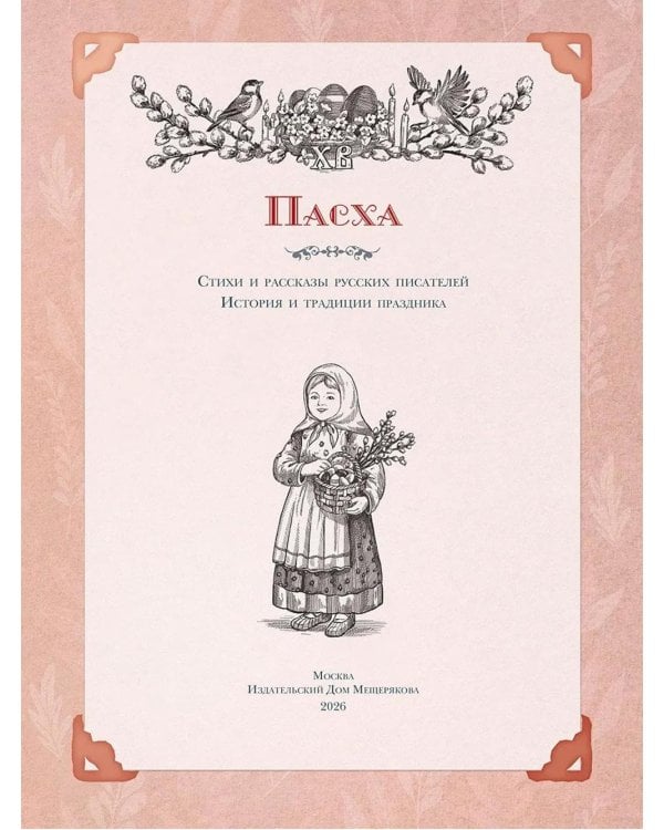 Пасха. Стихи и рассказы русских писателей. История и традиции праздника