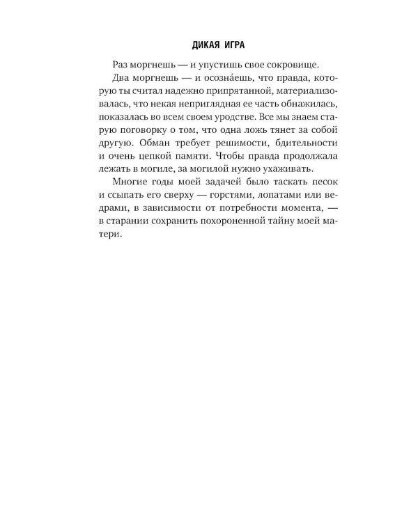 Дикая игра. Моя мать, ее любовник и я