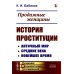 Продажные женщины: История проституции: Античный мир. Средние века. Новейшее время