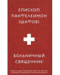 Больничный священник. 3-е изд., доп