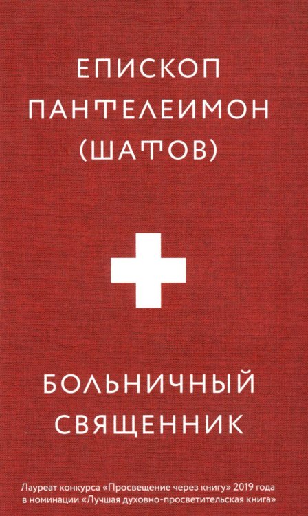 Больничный священник. 3-е изд., доп