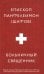 Больничный священник. 3-е изд., доп