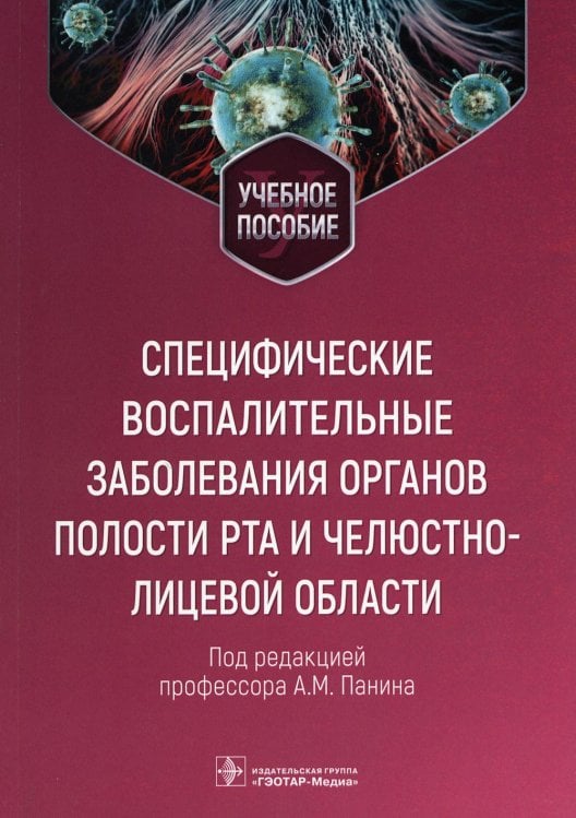 Специфические воспалительные заболевания органов полости рта и челюстно-лицевой области: Учебное пособие