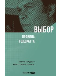 Выбор. Правила Голдратта
