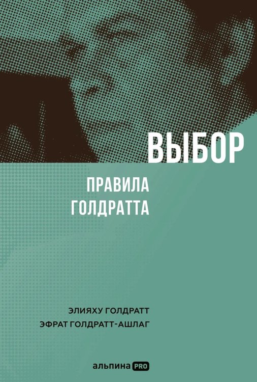 Выбор. Правила Голдратта Выбор. Правила Голдратта