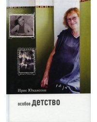 Особое детство. 5-е изд