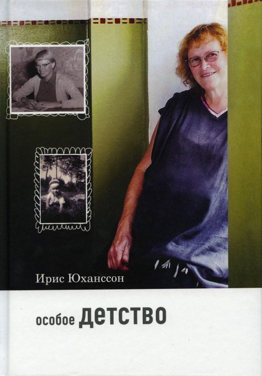 Особое детство. 5-е изд
