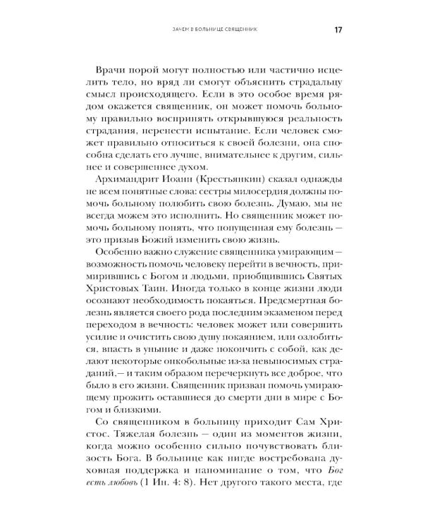 Больничный священник. 3-е изд., доп