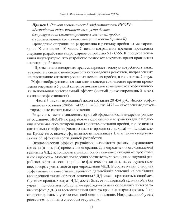Принципы управления научно-исследовательскими и опытно-конструкторскими работами международной нефтегазовой компании: Учебное пособие