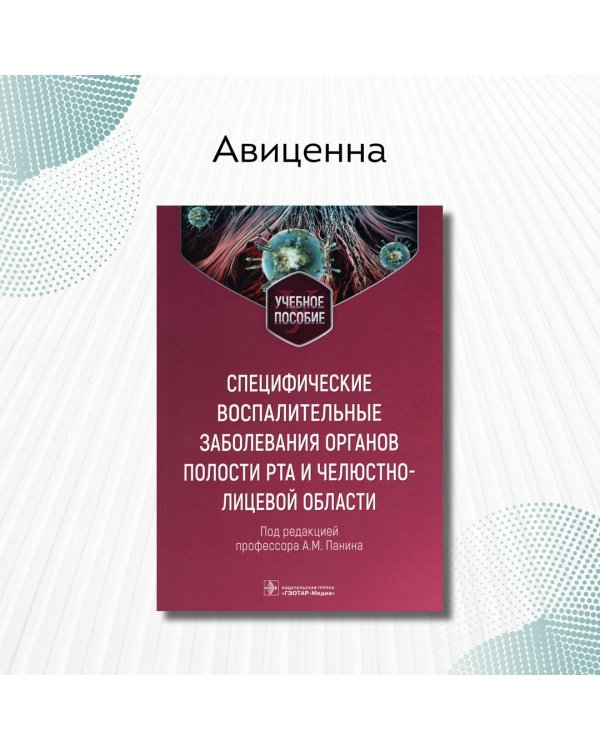 Специфические воспалительные заболевания органов полости рта и челюстно-лицевой области