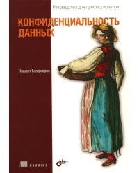  Конфиденциальность данных