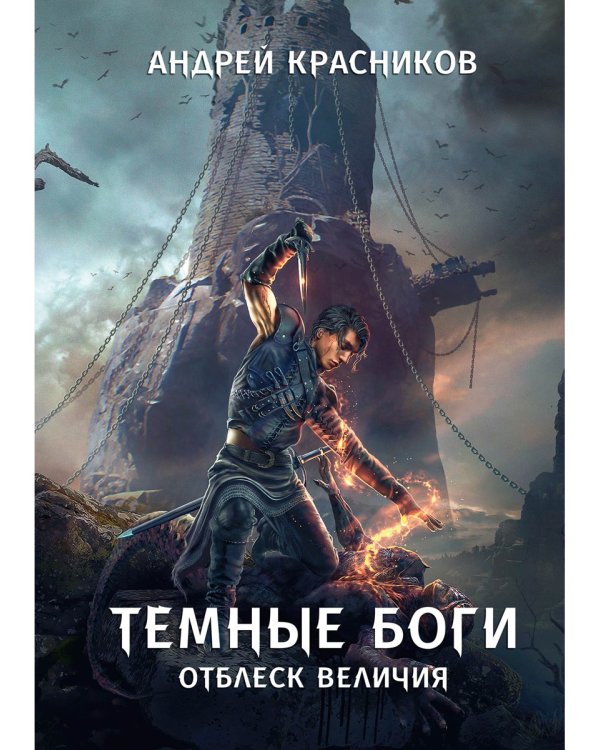 Темные боги. Отблеск величия