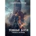 Темные боги Темные боги. Отблеск величия