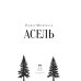 Дополнительное изображение книги «Асель: роман»