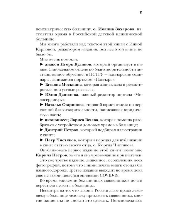 Больничный священник. 3-е изд., доп