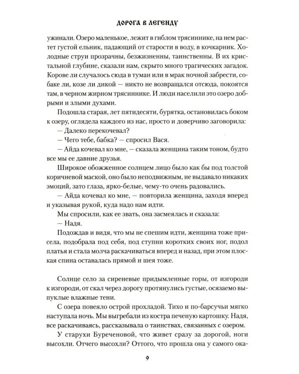 Дорога в легенду: повести, рассказы