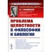 Проблема целостности в философии и биологии. 2-е изд., стер