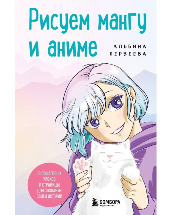 Рисуем мангу и аниме. Продвинутый курс. 16 пошаговых уроков и страницы для создания своей истории