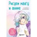 Рисуем мангу и аниме. Продвинутый курс. 16 пошаговых уроков и страницы для создания своей истории
