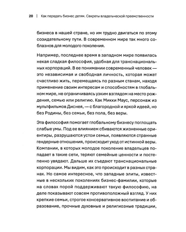 Как передать бизнес детям. Секреты владельческой преемственности