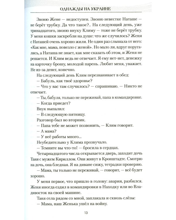 Однажды на Украине: рассказы
