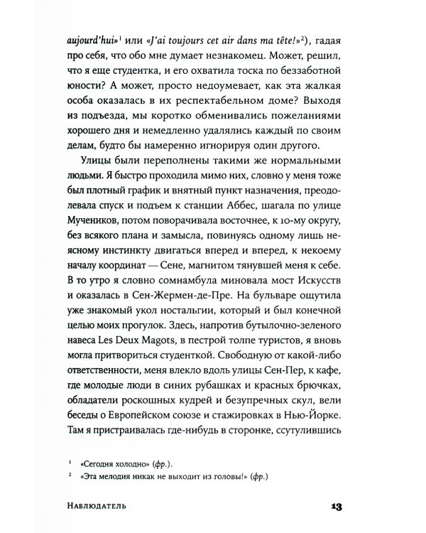 Наблюдатель: роман