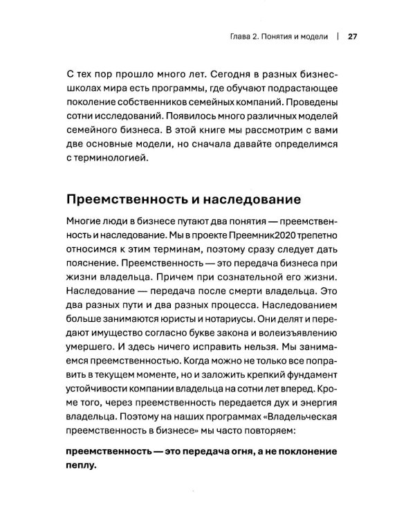 Как передать бизнес детям. Секреты владельческой преемственности