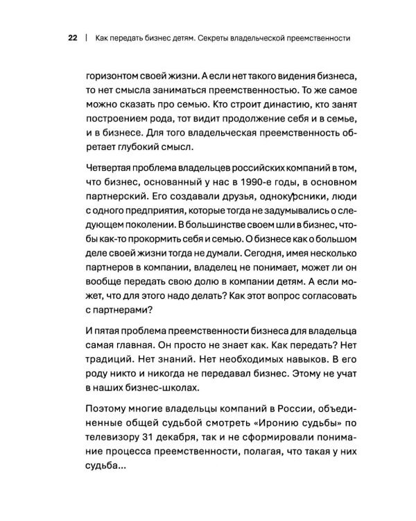 Как передать бизнес детям. Секреты владельческой преемственности