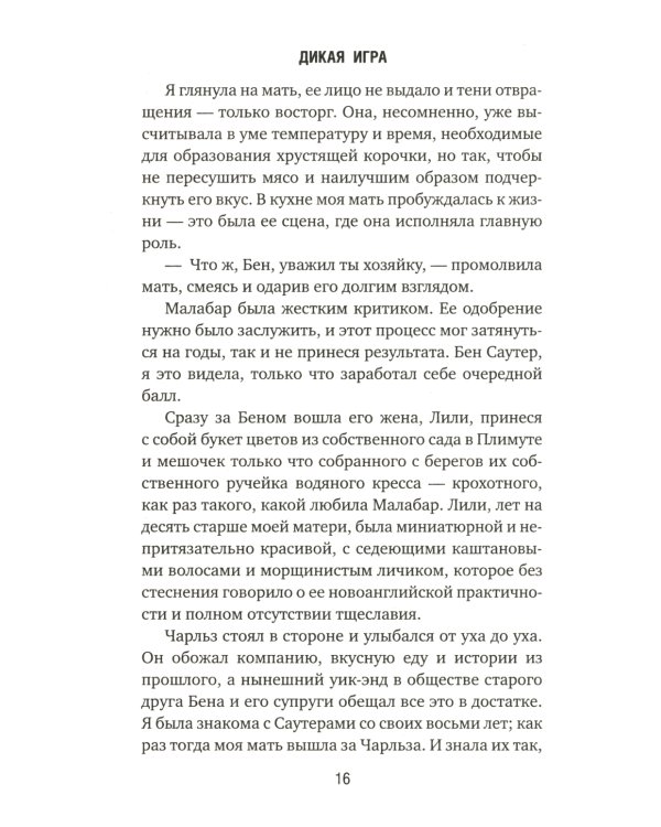 Дикая игра. Моя мать, ее любовник и я