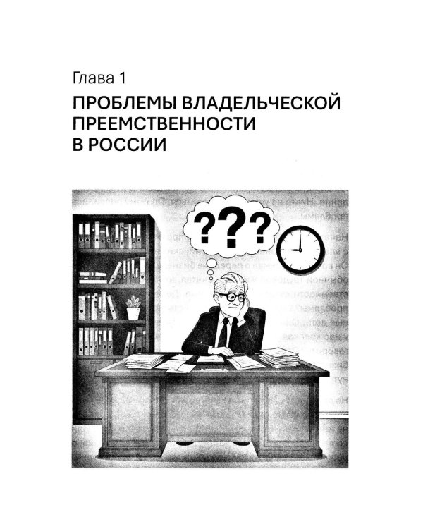 Как передать бизнес детям. Секреты владельческой преемственности