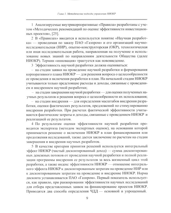 Принципы управления научно-исследовательскими и опытно-конструкторскими работами международной нефтегазовой компании: Учебное пособие