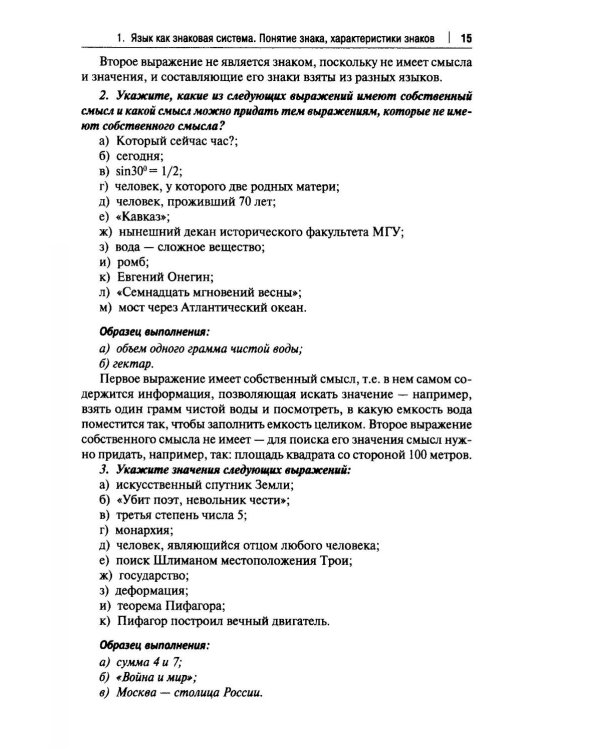 Практические задания по логике с образцами и объяснениями их выполнения: Учебное пособие