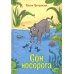 Сон носорога: стихоторения для детей